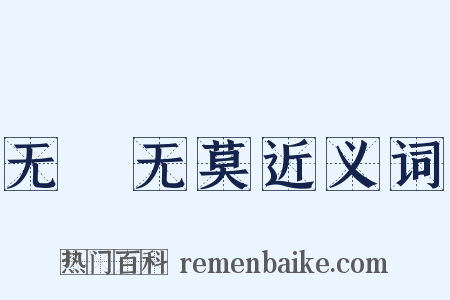 无適无莫近义词是什么意思的图片